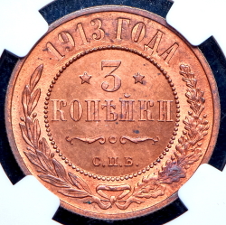 3 копейки 1913 (в слабе) СПБ
