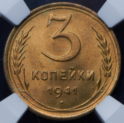 3 копейки 1941 (в слабе)