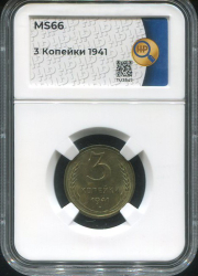3 копейки 1941 (в слабе)
