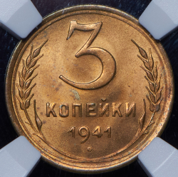 3 копейки 1941 (в слабе)