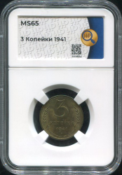 3 копейки 1941 (в слабе)