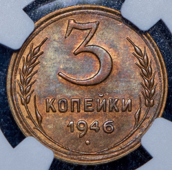3 копейки 1946 (в слабе)