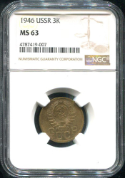 3 копейки 1946 (в слабе)