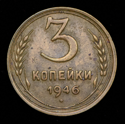 3 копейки 1946 (Фед. 2000уе., 16 витков.)