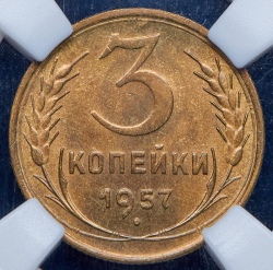 3 копейки 1957 (в слабе)