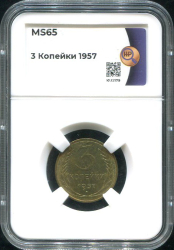 3 копейки 1957 (в слабе)