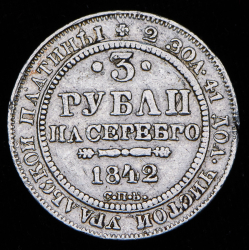 3 рубля 1842 СПБ