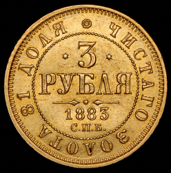 3 рубля 1883 СПБ-ДС