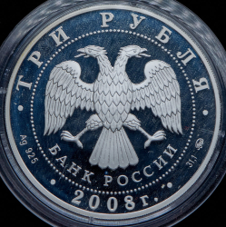 3 рубля 2008 "250 лет Московской медицинской академии имени И.М. Сеченова" ММД