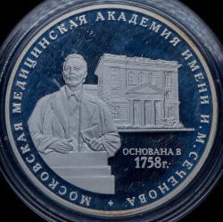 3 рубля 2008 "250 лет Московской медицинской академии имени И.М. Сеченова" ММД