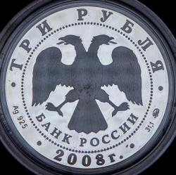 3 рубля 2008 "250 лет Московской медицинской академии имени И М  Сеченова"