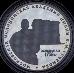 3 рубля 2008 "250 лет Московской медицинской академии имени И М  Сеченова"