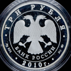 3 рубля 2010 "39-я Всемирная шахматная Олимпиада, г. Ханты-Мансийск" ММД