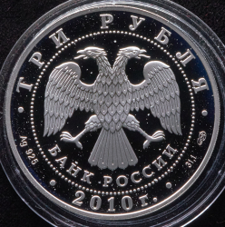 3 рубля 2010 "Всероссийская перепись населения" СПМД