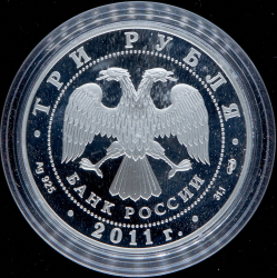3 рубля 2011 "20-летие Содружества Независимых Государств" СПМД