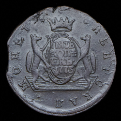 5 копеек 1773 "Сибирские" КМ