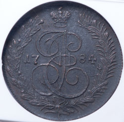 5 копеек 1784 (в слабе) КМ