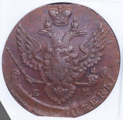 5 копеек 1790 (в слабе) ЕМ