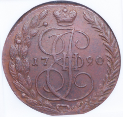 5 копеек 1790 (в слабе) ЕМ