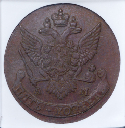 5 копеек 1790 (в слабе) АМ