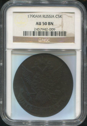 5 копеек 1790 (в слабе)