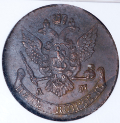 5 копеек 1790 (в слабе) АМ