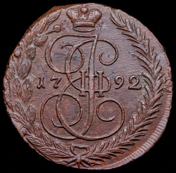 5 копеек 1792 ЕМ