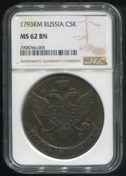 5 копеек 1793 (в слабе)