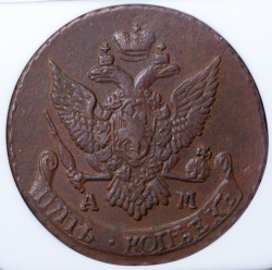 5 копеек 1795 (в слабе) АМ