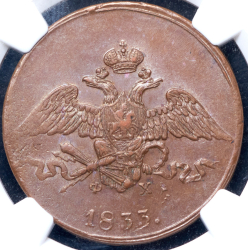 5 копеек 1833 (в слабе) ЕМ-ФХ