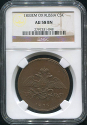 5 копеек 1833 (в слабе)