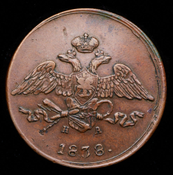 5 копеек 1838 ЕМ-НА