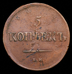 5 копеек 1838 ЕМ-НА