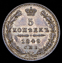 5 копеек 1849 СПБ-ПА