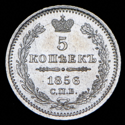 5 копеек 1856 СПБ-ФБ