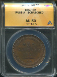 5 копеек 1857 (в слабе)