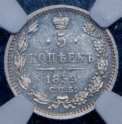 5 копеек 1859 (в слабе) СПБ-ФБ