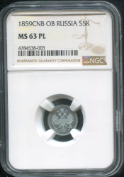 5 копеек 1859 (в слабе)