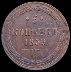 5 копеек 1859 ЕМ