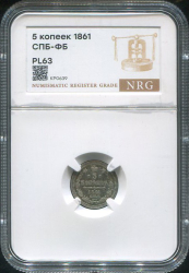 5 копеек 1861 (в слабе)