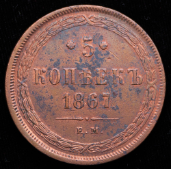 5 копеек 1867 ЕМ
