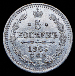 5 копеек 1869 СПБ-НI