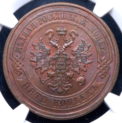 5 копеек 1879 (в слабе) СПБ