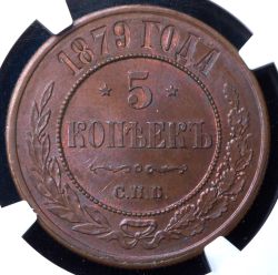 5 копеек 1879 (в слабе) СПБ