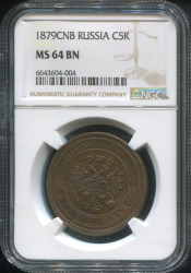 5 копеек 1879 (в слабе)