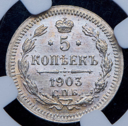 5 копеек 1903 (в слабе) СПБ-АР