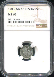 5 копеек 1903 (в слабе)