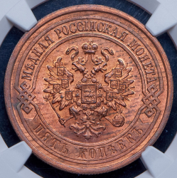 5 копеек 1911 (в слабе) СПБ