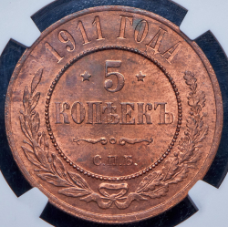 5 копеек 1911 (в слабе) СПБ