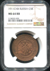 5 копеек 1911 (в слабе)